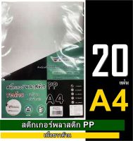 สติกเกอร์เนื้อ PP ขาวด้าน A4 หนา 65แกรม (แพ็ค 20 แผ่น) Advanced ใช้ติดบนชิ้นงานหรือเอกสารทั่วไป เช่น พิมพ์ป้ายชื่อสินค้า ติดแน่นทนนานกันน้ำ