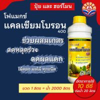 ส่งไว! โฟแมกซ์ แคลเซียมโบรอน 400 ช่วยผสมเกสร ลดการหลุดร่วง ดอก ผล หมดปัญหา ผลแตก