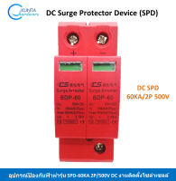 DC surge protector SPD - 40KA 500Vdc 2P กันฟ้าผ่าระบบไฟดีซี อุปกรณ์ป้องความเสียที่เกิดจาก ฟ้าผ่าไฟกระชากแรงดันสูงเข้าระบบไฟโซล่าเซลล์