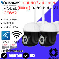 Vstarcam CS662 ใหม่2023 กล้องวงจรปิดไร้สาย Outdoor ความละเอียด 3MP(1296P) ลูกค้าสามารถเลือกขนาดเมมโมรี่การ์ดได้ By.Center-it