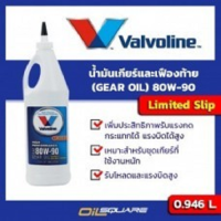 น้ำมันเกียร์ วาโวลีน ไฮ เพอร์ฟอร์มานซ์ เกียร์ออยล์ ลิมิเต็ดสลิป  SAE80W-90 ขนาด 0.946 ลิตร l สำหรับมาตรฐานเกียร์ธรรมดา API GL-5 80w-90 l Oilsquare ออยสแควร์