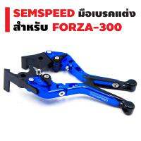 SEMSPEED มือเบรคแต่ง (ปรับระดับ) สำหรับ FORZA-300 NEW 2018 สีน้ำเงิน