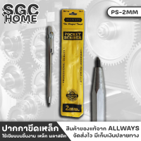 ALLWAYS ปากกาขีดเหล็ก ขนาด 2 มม. รุ่น PS-2MM ปลายปากกาทำจากเหล็กกล้า ใช้เขียนบนชิ้นงาน เหล็ก พลาสติก กระจก พร้อมซองเก็บ SGC HOME