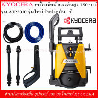 KYOCERA เครือ่งฉีดน้ำแรงดันสูง AJP-2010 150 บาร์ 2000 วัตต์ รุ่นใหม่ รับประกัน 1 ปี