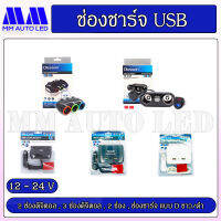 ช่องชาร์จ USB (2 และ 3ช่อง)