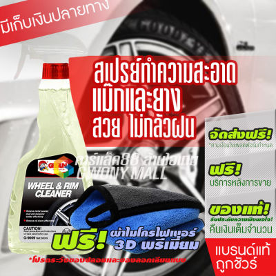 Getsun Wheel &amp; Rim Cleaner (G-9009) สเปรย์ทำความสะอาดล้อแม็กซ์และยาง ล้อแม็กซ์ โครเมี่ยม อัลลอยล์ 500ml โปรสุดคุ้ม