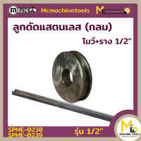 โมว์+ราง แสตนเลสกลม 1/2 นิ้ว MEGA By Mcmachinetools