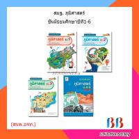 หนังสือเรียน สัมฤทธิ์มาตรฐาน สมฐ.ภูมิศาสตร์ ม.1 - ม.6 (อจท.)