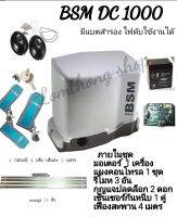 BSM DC 24v มอเตอร์ประตูรีโมท อุปกรณ์ครบชุด รองรับน้ำหนักประตูได้มากถึง 1,500 กก.**แถมฟรีชุดรับสัญญานwifi 1 ชุด