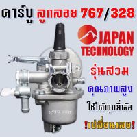 คาบูเครื่องตัดหญ้า อะไหล่ คาร์บูเรเตอร์ คาร์บู 767 328 ลูกลอย เครื่องพ่นยา เครื่องตัดหญ้า 260 767 Tu26 คาร์บูเครื่องตัดหญ้า