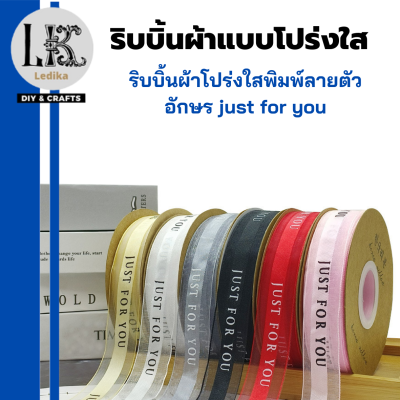 ริบบิ้นผ้าโปร่งใสพิมพ์ลายตัวอักษร Just for you ริบบิ้นสำหรับผูกของขวัญ ริบบิ้นสำหรับตกแต่งของ ริบบิ้นมีหลายสีให้เลือก สินค้าพร้อมส่ง