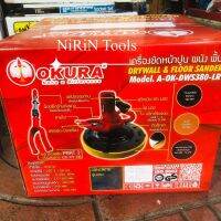 Okura เครื่องขัดปูนผนังเบาพร้อมด้ามยาว A-OK-DWS380-LR  ถูกที่สุด