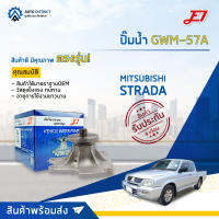 ? E1 ปั๊มน้ำ GWM-57 MITSUBISHI STRADA 2800 PAJERO , CHALLENGER จำนวน 1 ตัว ?