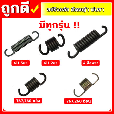 สปริงคลัชตัดหญ้า สปริงครัชพ่นยา สปริงคลัช 2 ก้อน คลัช 3 ก้อน 4จังหวะ สปริงคลัช 767 ตัวอ่อน คุณภาพดี