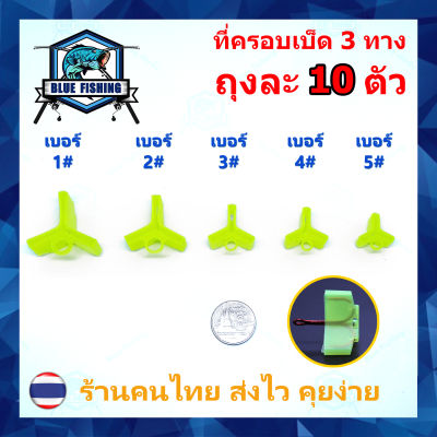 ที่ครอบเบ็ด 3 ทาง แพ็คละ 10 ตัว มีตัวล็อค ป้องกันเหยื่อพันกัน ( ส่งไว ร้านคนไทย ) [บลู ฟิชชิ่ง] (AP 602)