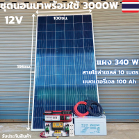 ชุดนอนนาพร้อมใช้ 12V/3000W มีช่องเสียบUSB4ช่องพร้อมช่องจุดบุหรี่ ชุดโซล่าชาร์จเจอร์ 30A แบตแห้ง 100 AH พร้อมสายดำแดง10 เมตหัวmc4หางปลา แผง 340 W