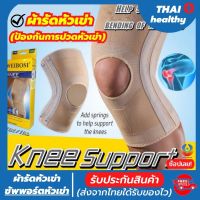 ผ้ารัดหัวเข่า สายรัดเข่า ที่รัดหัวเข่า สายรัดพยุงเข่า knee support men women ช่วยซัพพอร์ตเข่าและพันเข่าแก้ปวดเข่า ใช้เป็นสนับเข่ารัดข้อเข่าและล็อคพยุงเข่าเสื่อม ปลอกเข่าแก้ปวดใช้ใด้ทั้งชายและหญิง รับประกันสินค้า thai healthy