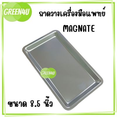 Magnate ถาดสแตนเลส  ถาดสแตนเลสสี่เหลี่ยม ก้นตื้น ใส่เครื่องมือแพทย์ ขนาด 8.5นิ้ว