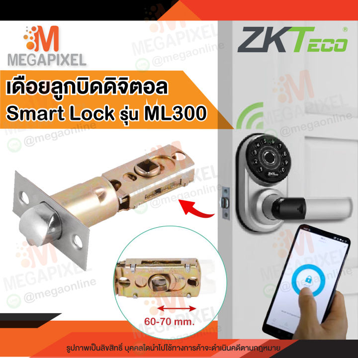 zkteco-เดือยลูกบิดดิจิตอล-สลักกลอนดิจิตอล-ลิ้นกุญแจ-มาตรฐาน-us-กลอนดิจิตอล-ลูกบิด-ทุกยี่ห้อ-60-70mm-ml300-digital-lock-smart-lock-hotel-lock-ของแท้-เดือยประตู