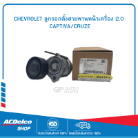 CHEVROLET 96440419 ลูกรอกตั้งสายพานหน้าเครื่อง 2.0  CAPTIVA/CRUZE