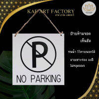 ป้ายห้ามจอดรถ no parking sign  เซาะร่องลงสีดำ ทนน้ำทนแดด ไว้ภายนอกได้ k10-sign04