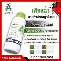 ?วัชพืช? เฟียสตร้า ADAMA อดามา ขนาด 500ml. โพรพาควิซาฟอบ สารกำจัดหญ้าใบแคบ หลังวัชพืชงอก เช่น หญ้าข้าวนก หญ้านกสีชมพู