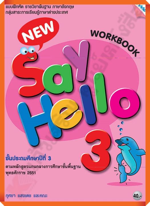 แบบฝึกหัด New Say Hello Workbook 3 ป.3 /8858700703576 #MAC