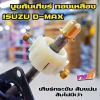 บูชคันเกียร์ Isuzu D-max  ชุดบูชคันเกียร์ทองเหลือง งาน CNC (ปี 2005-2023) ของแท้ 100%  ตรงรุ่น ถอดใส่แทนที่เดิมได้เลย เกียร์กระชับ สับแม่น ไม่มีเว่า