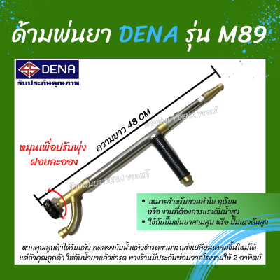 ด้ามพ่นยา DENA ของแท้ รุ่น M89 ก้านพ่นยา หัวฉีดเทอโบ ด้ามพ่นยาดีน่า หัวฉีดผลิตจากทองเหลืองแท้ สามารถปรับพุ่งแรงได้ ความยาว 48 CM.