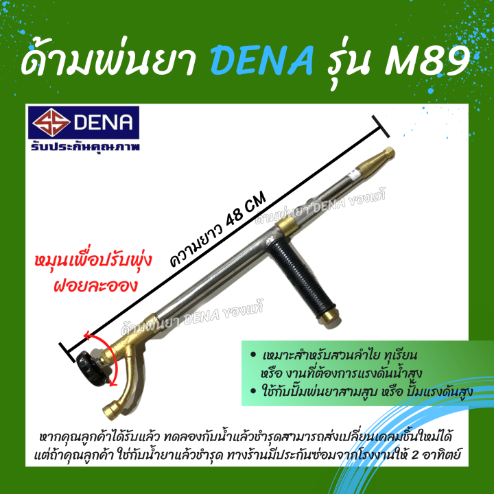 ด้ามพ่นยา-dena-ของแท้-รุ่น-m89-ก้านพ่นยา-หัวฉีดเทอโบ-ด้ามพ่นยาดีน่า-หัวฉีดผลิตจากทองเหลืองแท้-สามารถปรับพุ่งแรงได้-ความยาว-48-cm