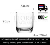 แก้วเหล้า แก้ว วิสกี้ แก้วน้ำ แบบ เทรนดี้ ขนาด  8 oz. 230 ml. Trendy whisky glass tumbler size  8 oz. 230 ml.