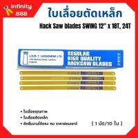 ใบเลื่อยตัดเหล็ก ตราสวิง SWING BRAND สีเหลือง ขนาด 12 นิ้ว (10ใบ/มัด)