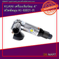 KUANI เครื่องเจียร์ลม 4" สวิทซ์หมุน KI-6801-R (TAIWAN)