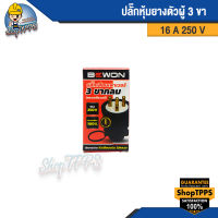 ปลั๊กหุ้มยางตัวผู้ 3 ขา 16 A 250 V