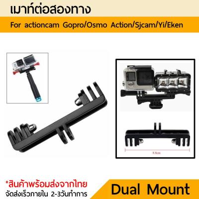 เมาท์2งหัว no.1 Dual Bracket Holder mount for gopro yi xiaomi sjcam DJI Osmo Action Gopro 11 10 9 8 7 6 5 4 3