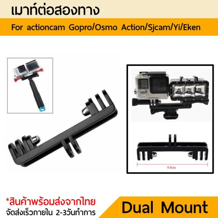 เมาท์2งหัว-no-1-dual-bracket-holder-mount-for-gopro-yi-xiaomi-sjcam-dji-osmo-action-gopro-11-10-9-8-7-6-5-4-3