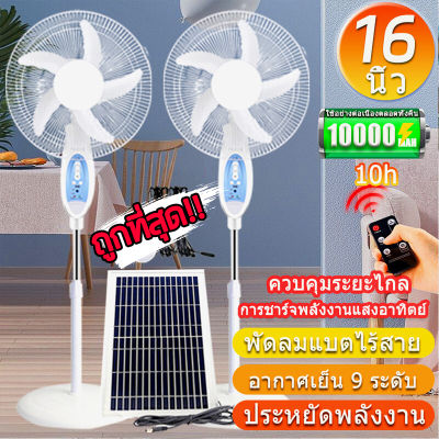 solar fan พัดลม ตั้งพื้น โซล่าเซลล์ 16 นิ้ว พัดลมแบตเตอรี่ พัดลมตั้งพื้น พัดลมโซล่าเซล พัดลมตั้งพื้น16นิ้ว พัดลมโซล่าเซลล์ 16 นิ้ว พร้อมแผงโซล่าเซลส์