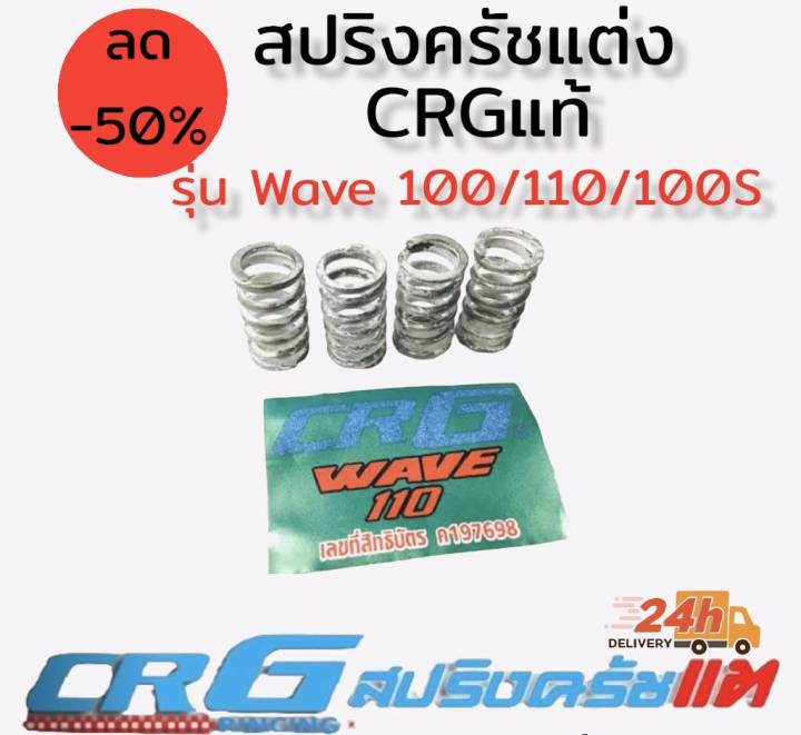 สปริงครัชแต่ง-แผ่นกดครัชแต่ง-สปริงวาล์วแต่ง-ยี่ห้อ-crg-แท้100