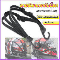 MAYGO สายรัดหมวกกันน็อค 60cm  ที่รัดหมวกกันน็อค ติดเบาะรถมอเตอร์ไซค์ Helmet elastic rope