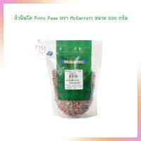 ถั่วพินโต Pinto Peas ตรา McGarrett ขนาด 500 กรัม  จำนวน 1 ถุง ธัญพืชเพื่อสุขภาพ HealthyGrains bakery SuperSeeds Beans