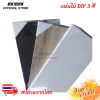 ชั้นวางติดผนัง หิ่งพระ ชั้นวางของ  แผ่นไม้ DIY ส่งจากไทย 1-2 วันถึง