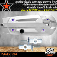 ชุดสวิงอาร์มเดิมWAVE-125i ปลาวาฬ ปี12+บังโซ่ชุด WAVE-125i+หางปลา WAVE-125i ปลาวาฬ(ซิ้ง)+ฝาปิดหางปลา(ซิ้ง)+น๊อตบังโซ่ หัวดอกไม้ สีน้ำเงิน 4 ตัว