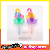 4 Umbrella Ice Lolly Moulds ที่ทำไอติม ที่ทำไอติม4ช่อง ที่ทำไอติมแท่ง ที่ทำไอติมเด็ก พิมพ์ไอติมแท่ง แม่พิมไอติม ที่ทำไอศครีม ช่องทำไอศครีม T2263