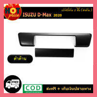 มือจับท้าย(2ชิ้น) D-max2020 ดำด้าน