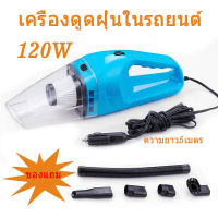 เครื่องดูดฝุ่นในรถยนต์ มัลติฟังก์ชั่นVacuum Cleaners ดูดฝุ่น DC Car Vacuum Cleaner ความยาว5เมตรcable 12V 120w พกพาในรถยนต์ เปียกและแห้งสำหรับสองวัตถุประสงค์ Car vacuum cleaner