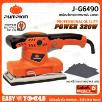 PUMPKIN เครื่องขัดกระดาษทรายสั้น J-Series รุ่น J-G6490 320 W