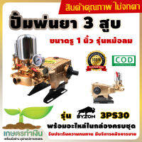 ปั้มพ่นยา 3 สูบ รุ่น BYZON 3PS30 ธรรมดา ขนาด 1 นิ้ว เกษตรทำเงิน