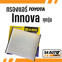 กรองแอร์ Innova อินโนว่า ทุกรุ่น ไส้กรองแอร์ รถตู้ Toyota กรองรถ โตโยต้า รถยนต์