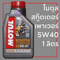 Motul Scooter Power LE  5W40 (น้ำมันเครื่องสังเคราะห์ 100%)