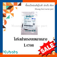 ลูกยางโอริง แหวนยาง ฝาครอบเพลากลาง (ด้านหน้า)   รถแทรกเตอร์ Kubota รุ่น L4508,  L4708  04816-00350